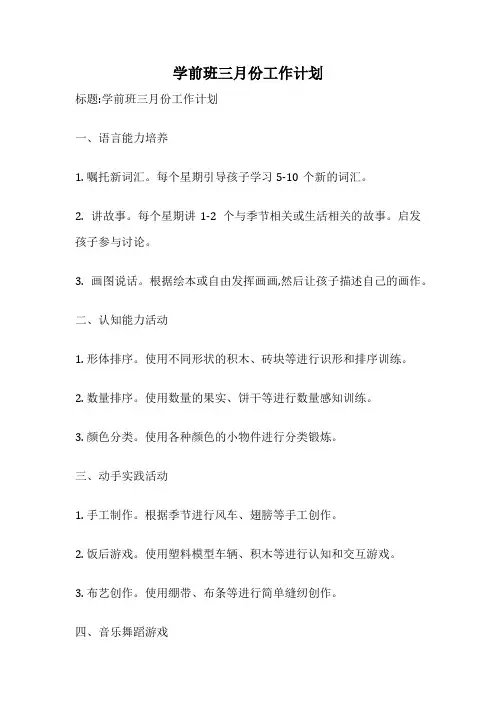 学前班三月份工作计划