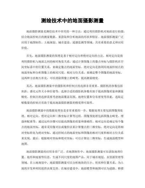 测绘技术中的地面摄影测量