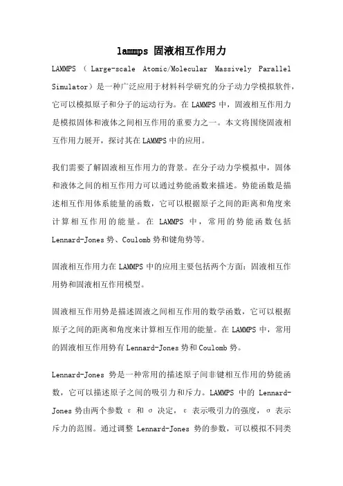 lammps 固液相互作用力