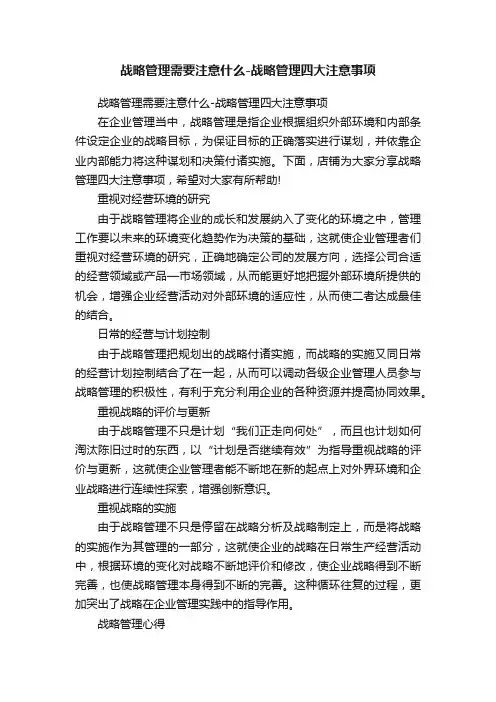战略管理需要注意什么-战略管理四大注意事项