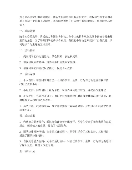 互评活动总结范文初中