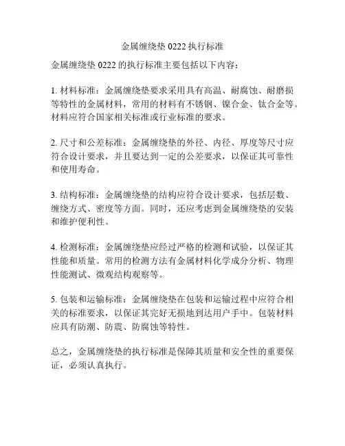 金属缠绕垫0222执行标准