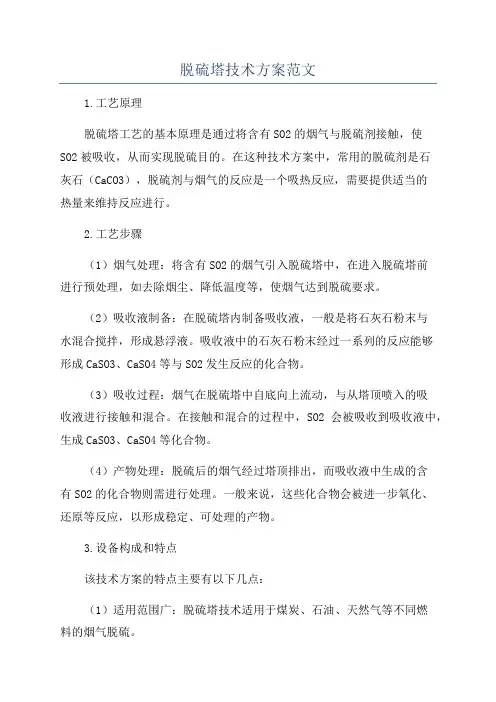 脱硫塔技术方案范文