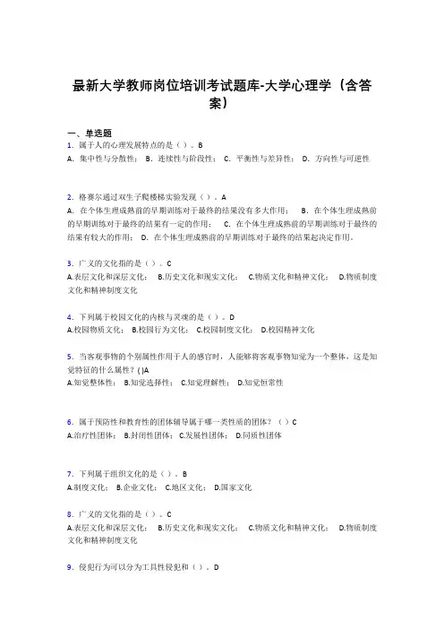 最新大学教师岗位培训考试题库-大学心理学(含答案)KMG