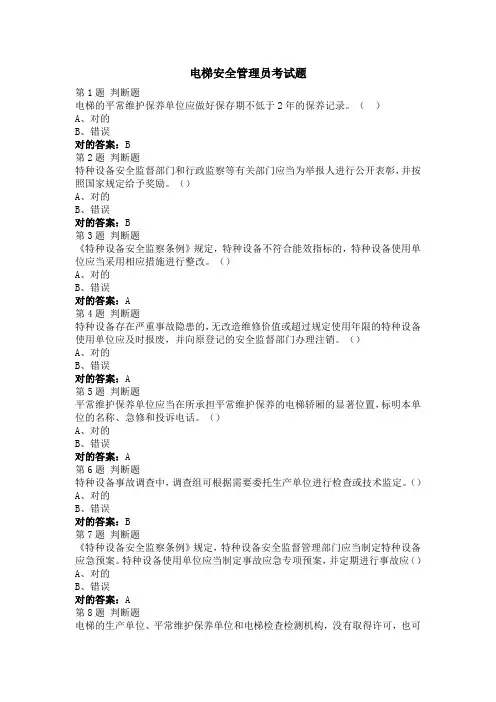 2023年电梯安全管理员考试题题及答案
