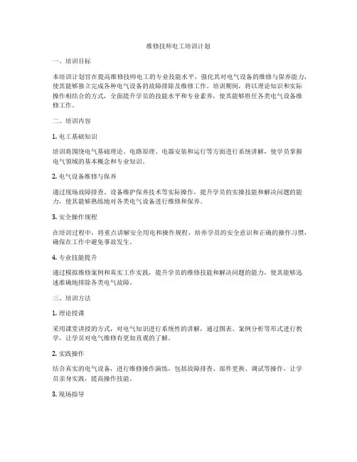 维修技师电工培训计划