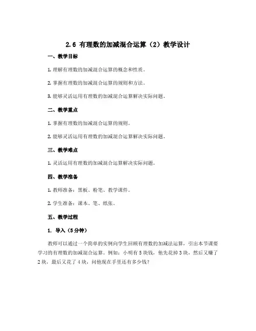 2.6 有理数的加减混合运算(2)教学设计2022-2023学年北师大版七年级数学上册