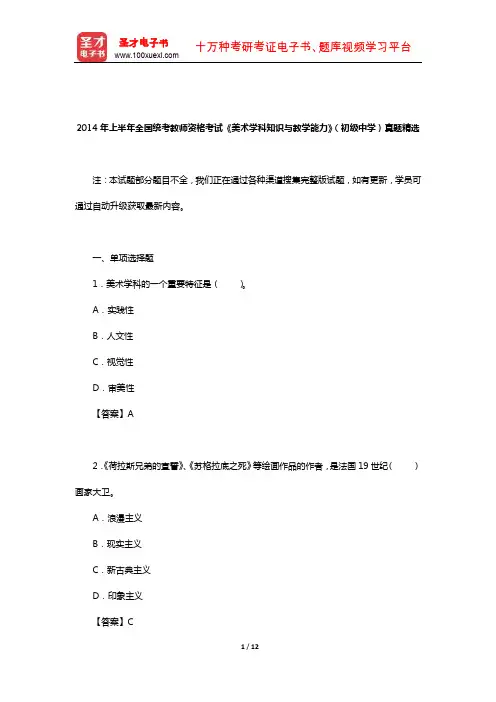 2014年上半年全国统考教师资格考试《美术学科知识与教学能力》(初级中学)真题精选