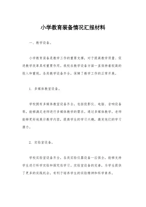 小学教育装备情况汇报材料