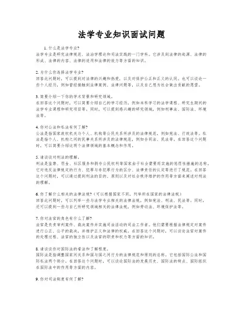 法学专业知识面试问题