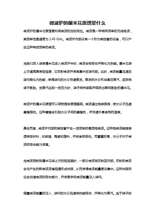 微波炉的爆米花原理是什么