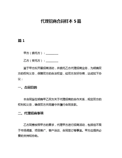代理招商合同样本5篇