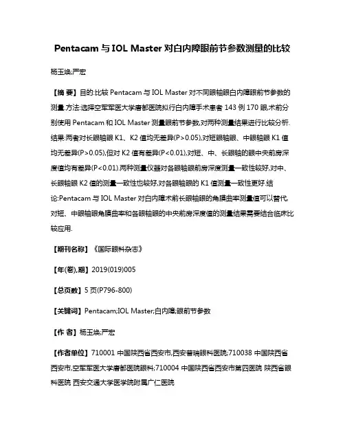 Pentacam与IOL Master对白内障眼前节参数测量的比较