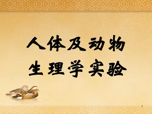 人体及动物生理学实验