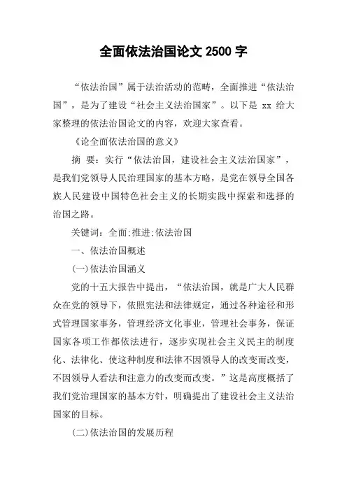 [作文范文]全面依法治国论文2500字