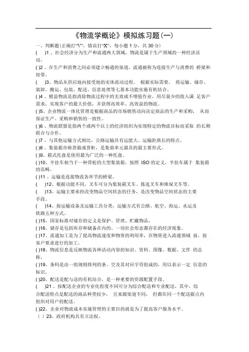 《物流学概论》模拟试题(一)(2)