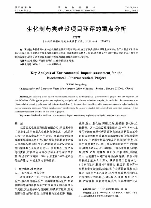 生化制药类建设项目环评的重点分析