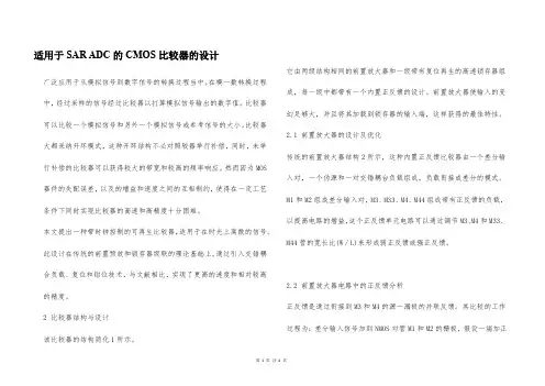 适用于SAR ADC的CMOS比较器的设计