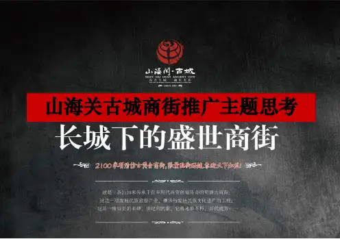 山海关古城商街营销招商推广方案