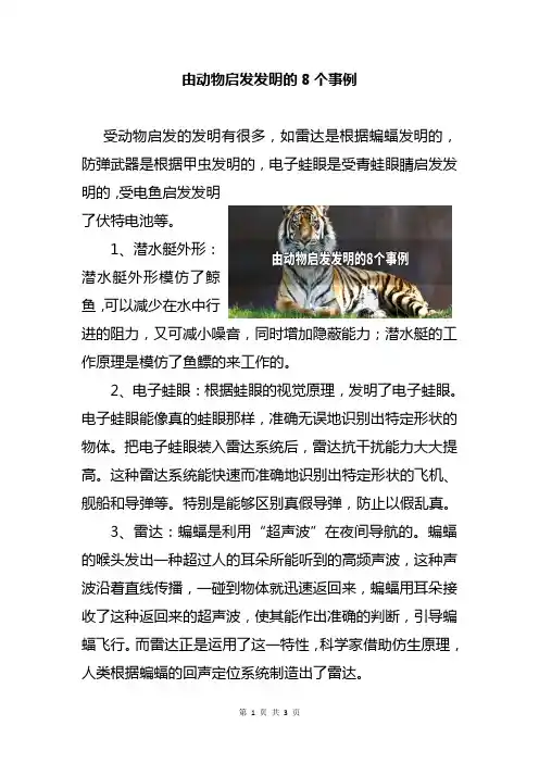 由动物启发发明的8个事例