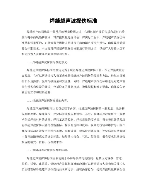 焊缝超声波探伤标准