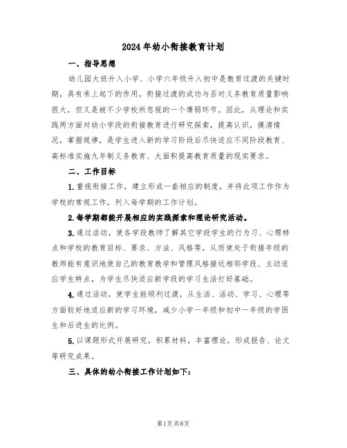 2024年幼小衔接教育计划(3篇)