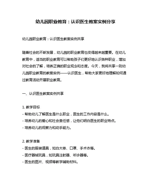 幼儿园职业教育：认识医生教案实例分享