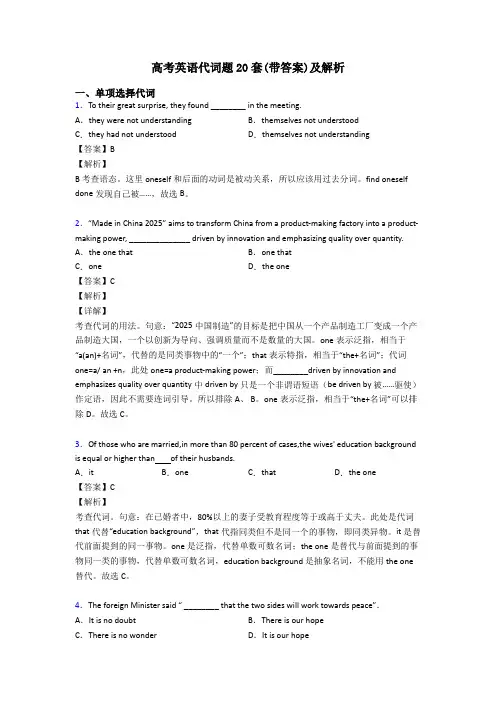 高考英语代词题20套(带答案)及解析