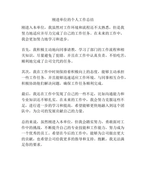 刚进单位的个人工作总结