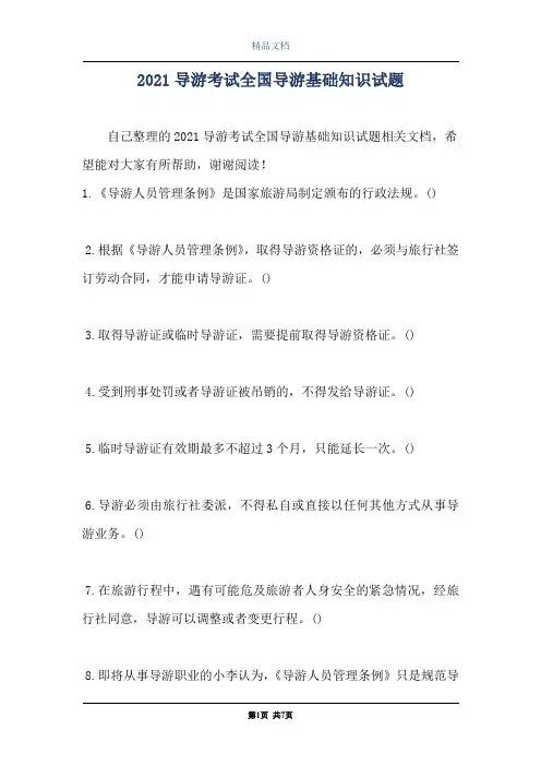 2021导游考试全国导游基础知识试题