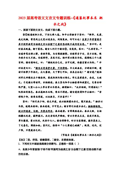 2023届高考语文文言文专题训练--《通鉴纪事本末 淝水之战》(含答案)
