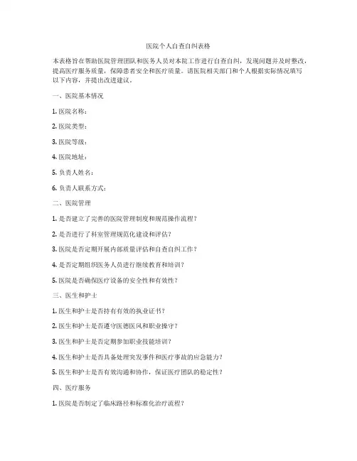 医院个人自查自纠表格