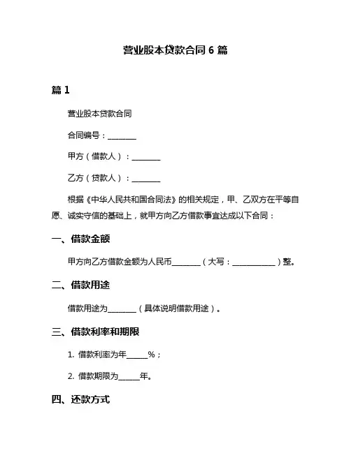 营业股本贷款合同6篇