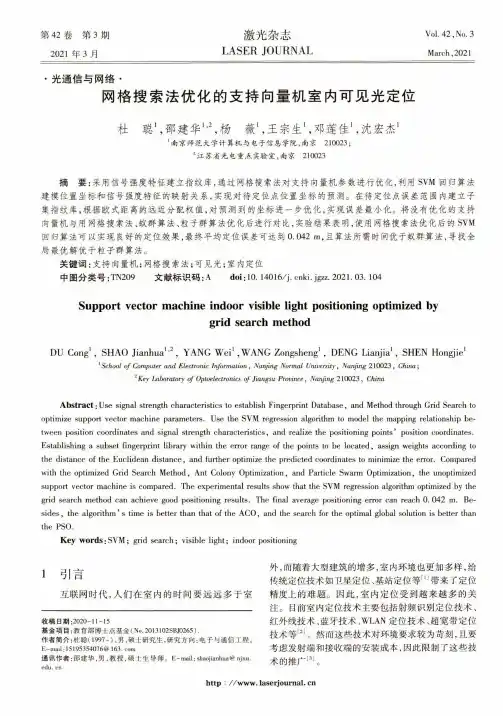 网格搜索法优化的支持向量机室内可见光定位