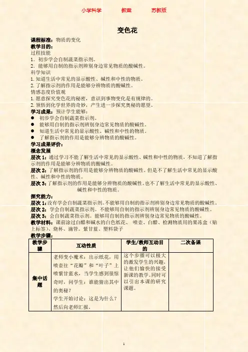 苏教版科学六年级上册教案3.3变色花-附知识点梳理