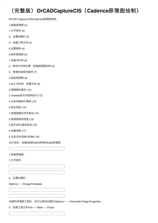 （完整版）OrCADCaptureCIS（Cadence原理图绘制）