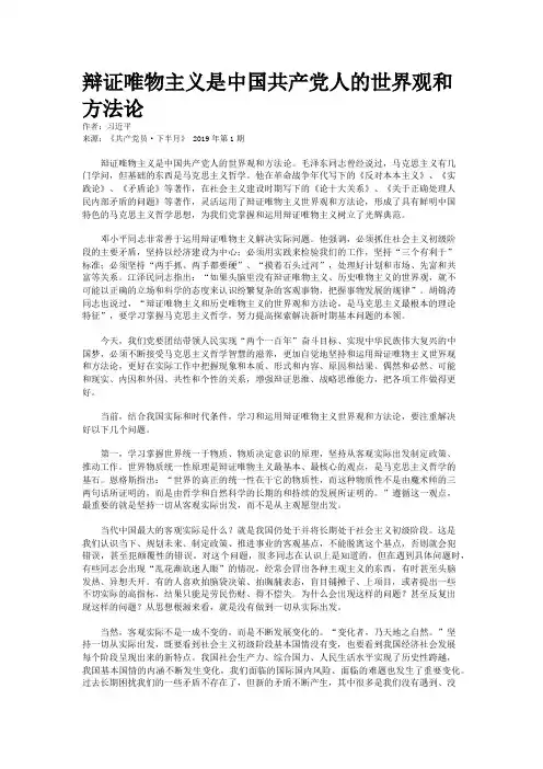辩证唯物主义是中国共产党人的世界观和方法论