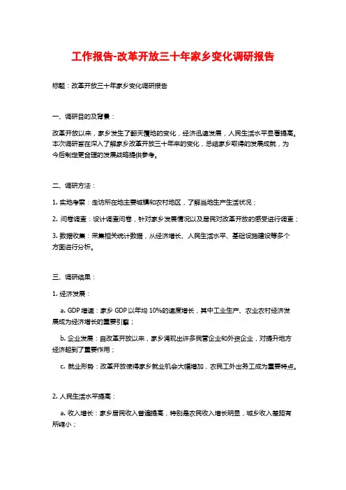 工作报告-改革开放三十年家乡变化调研报告