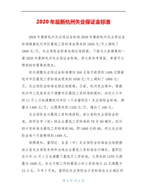2020年最新杭州失业保证金标准