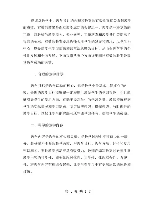 有效的教案是课堂教学成功的关键
