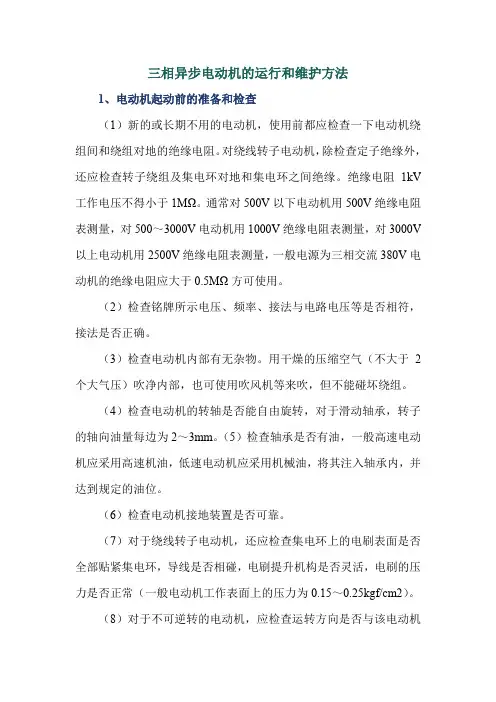 三相异步电动机的运行和维护方法
