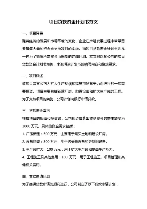 项目贷款资金计划书范文