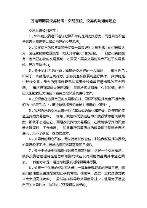 万浩明期货交易秘密：交易系统、交易内功如何建立