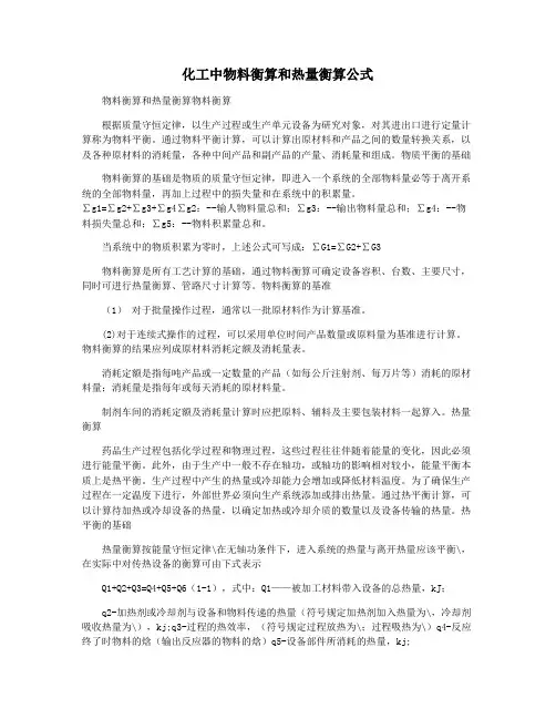化工中物料衡算和热量衡算公式