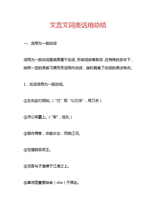 文言文词类活用总结