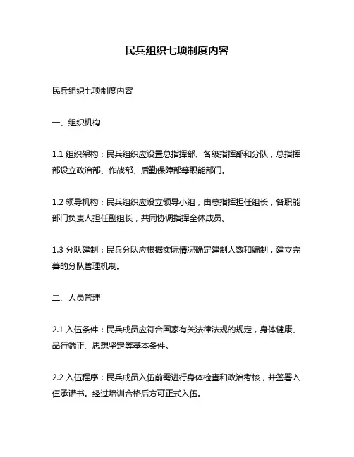民兵组织七项制度内容
