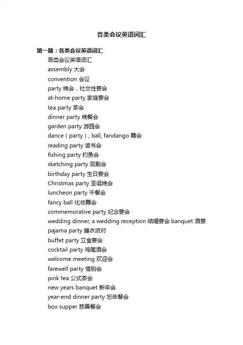 各类会议英语词汇
