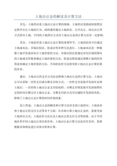 土地出让金的解读及计算方法