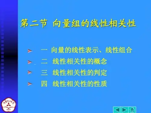 3-2 向量组的线性相关性