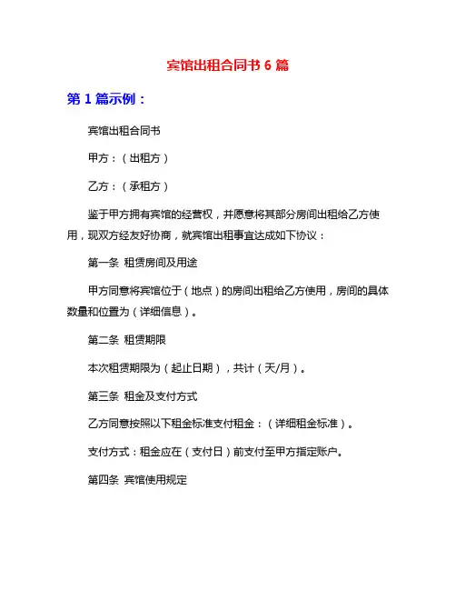 宾馆出租合同书6篇